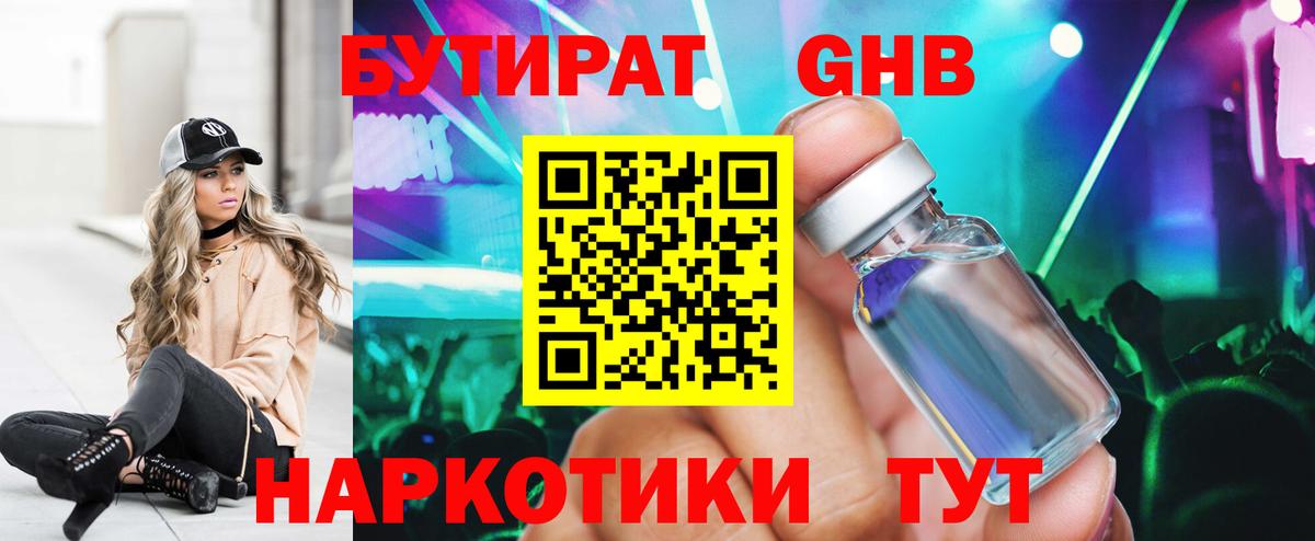 Бутират жидкий экстази Канаш
