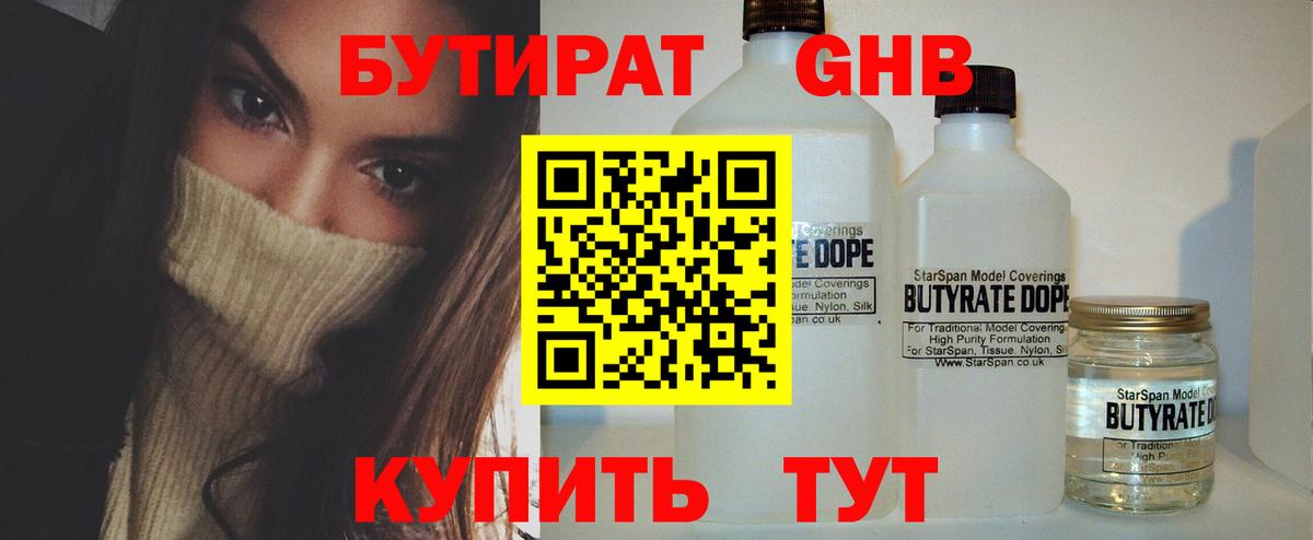 БУТИРАТ GHB  Вход с VPN  Канаш 