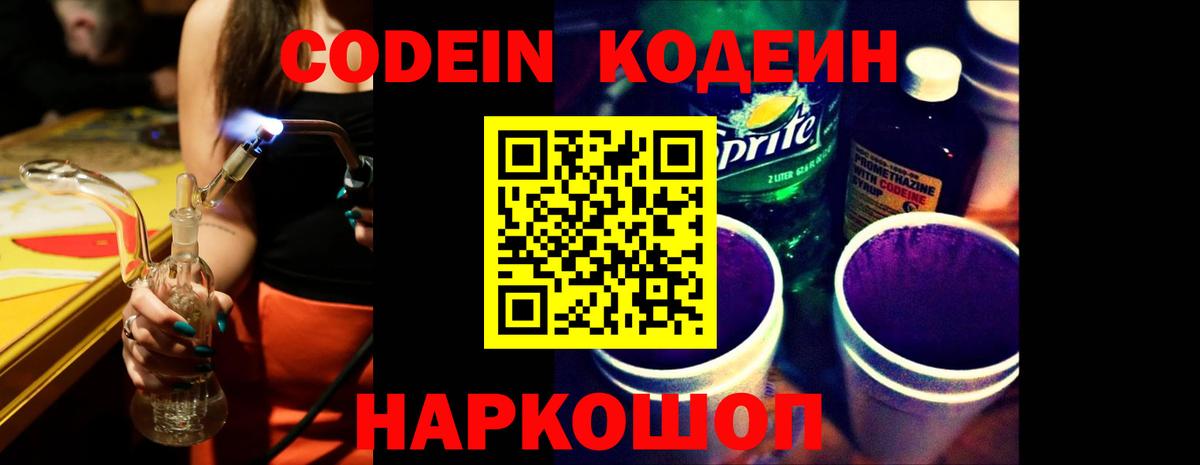 Канаш  Codein Purple Drank  Codein напиток Lean (лин)  Вход с VPN 